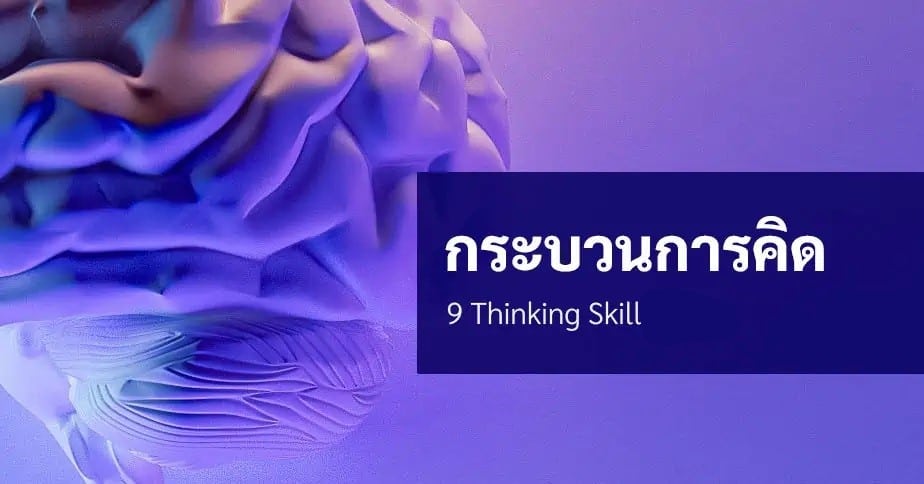 9 กระบวนการคิด (Thinking) จำเป็นต้องใช้ และ รู้